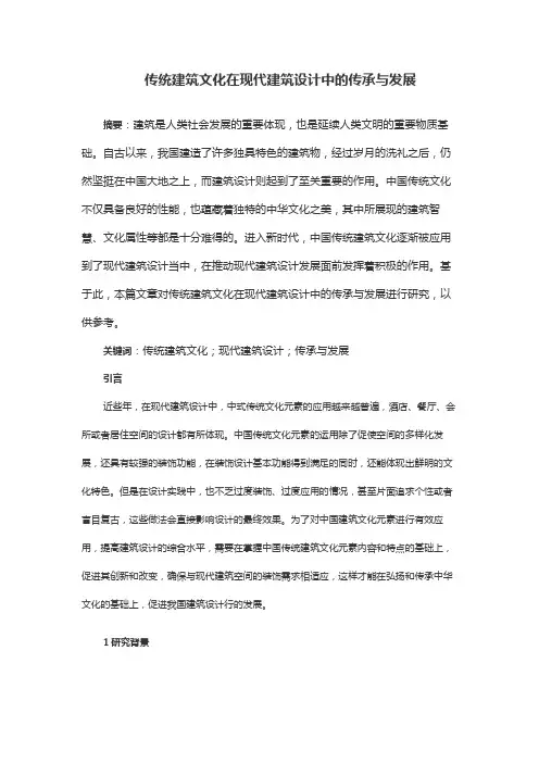 传统建筑文化在现代建筑设计中的传承与发展