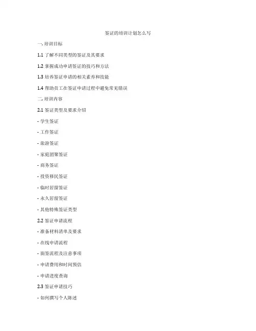 签证的培训计划怎么写