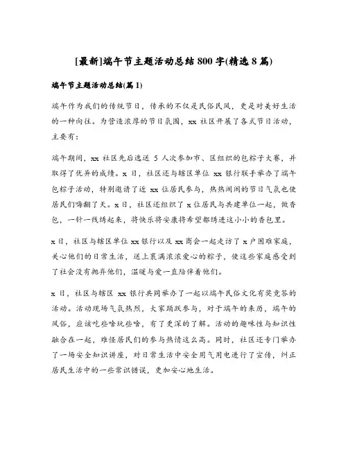 端午节主题活动总结800字(精选8篇)