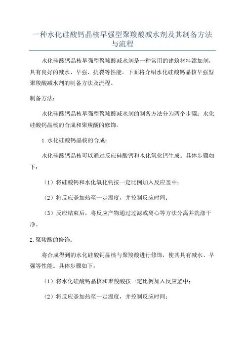 一种水化硅酸钙晶核早强型聚羧酸减水剂及其制备方法与流程