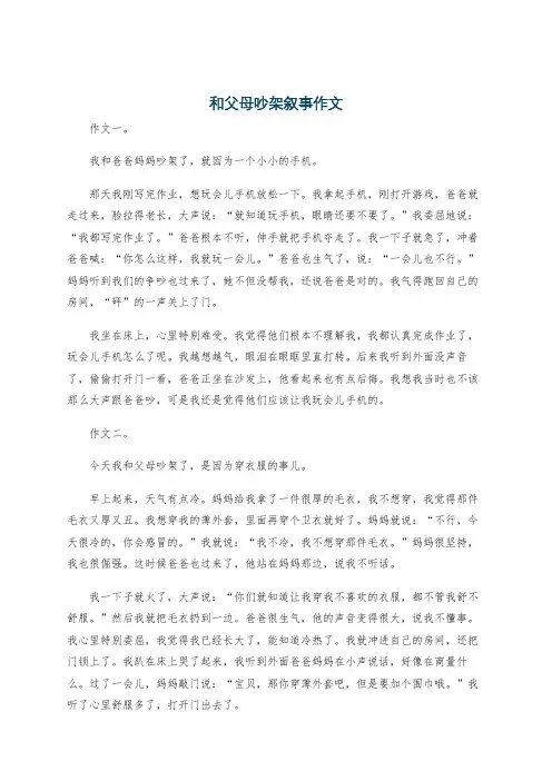 和父母吵架叙事作文