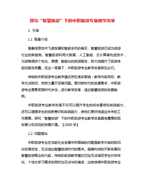 探究“智慧旅游”下的中职旅游专业教学改革