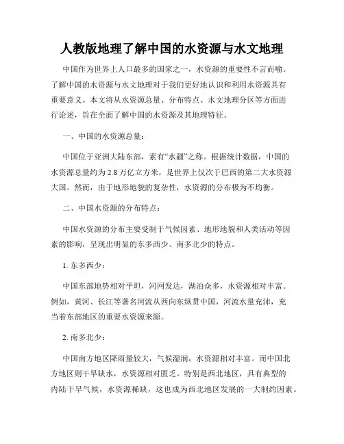 人教版地理了解中国的水资源与水文地理