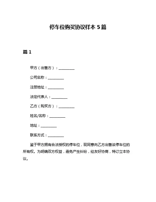 停车位购买协议样本5篇