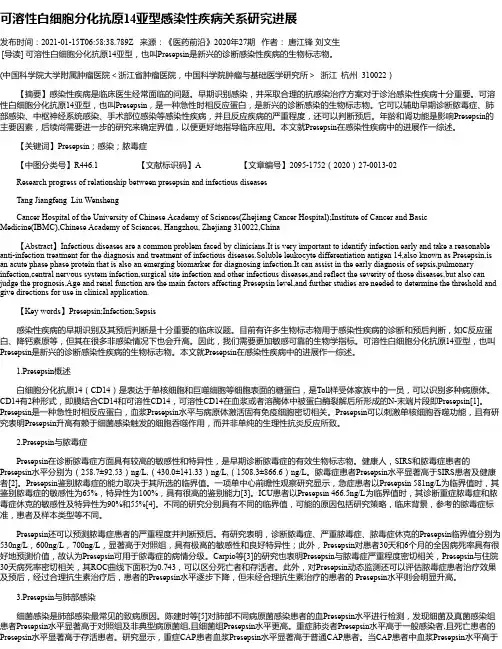 可溶性白细胞分化抗原14亚型感染性疾病关系研究进展