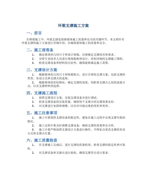 环梁支撑施工方案