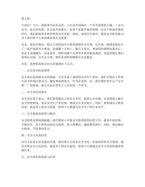 安全演讲稿开头范例(3篇)