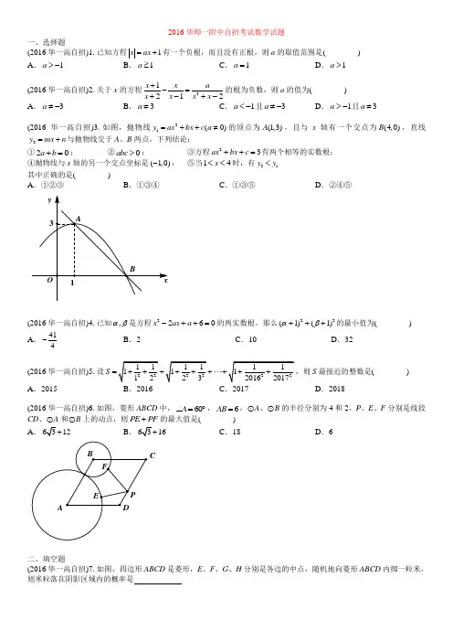 2016华师一附中自招考试数学试题