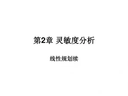第2章 线性规划(灵敏度分析)