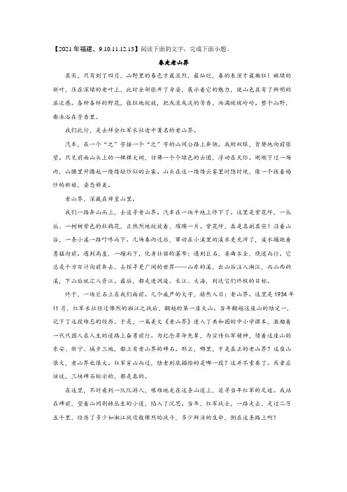 2021年福建中考语文现代文阅读题：春走老山界