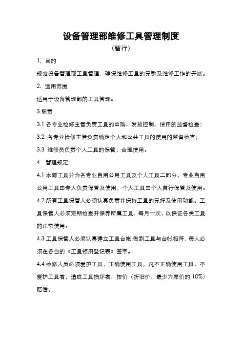 设备部维修工具管理制度