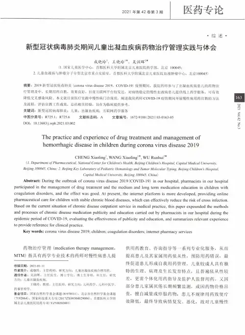 新型冠状病毒肺炎期间儿童出凝血疾病药物治疗管理实践与体会