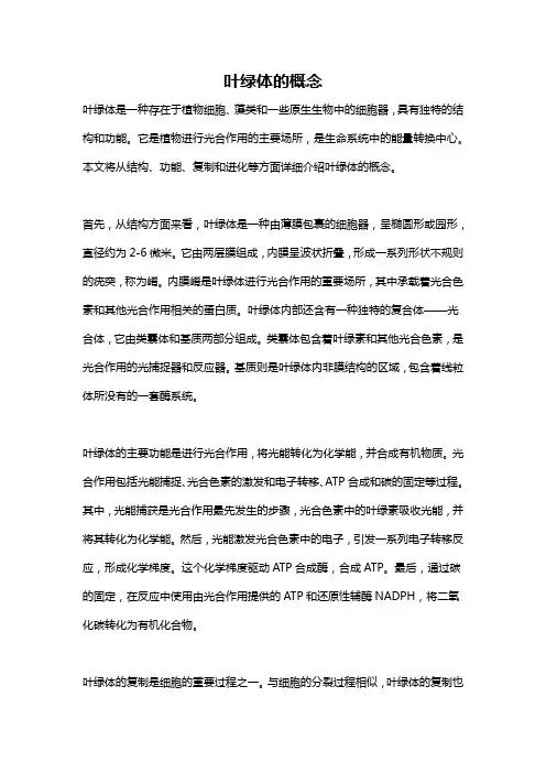 叶绿体的概念
