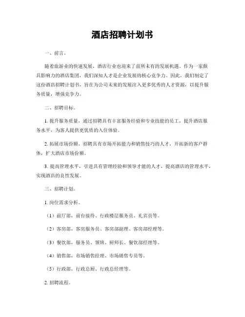酒店招聘计划书