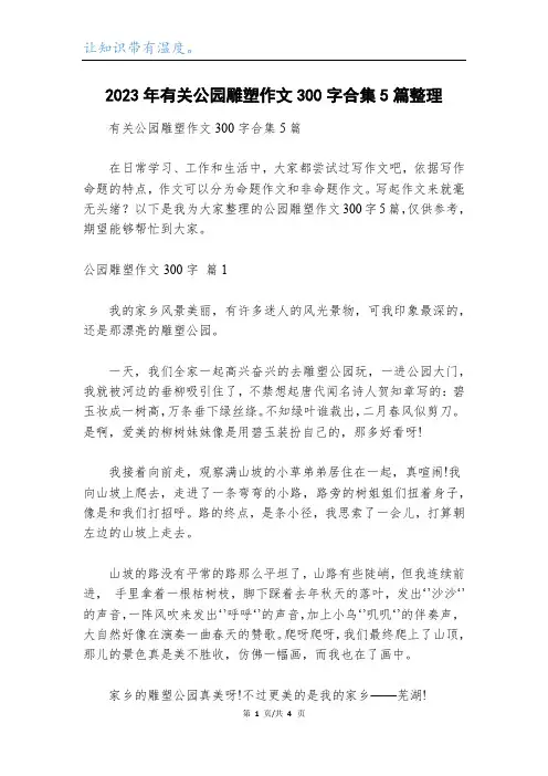 2023年有关公园雕塑作文300字合集5篇整理