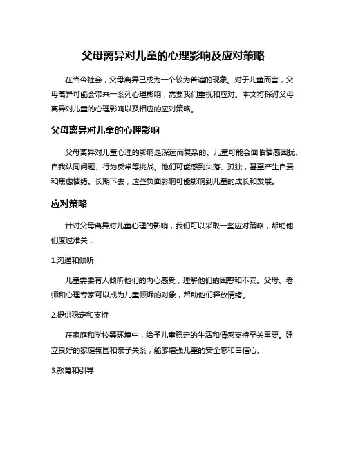 父母离异对儿童的心理影响及应对策略