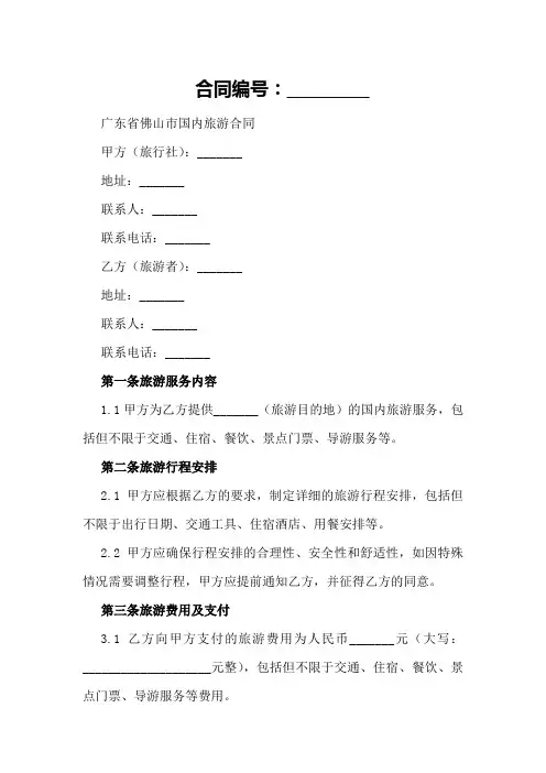 广东省佛山市国内旅游合同格式