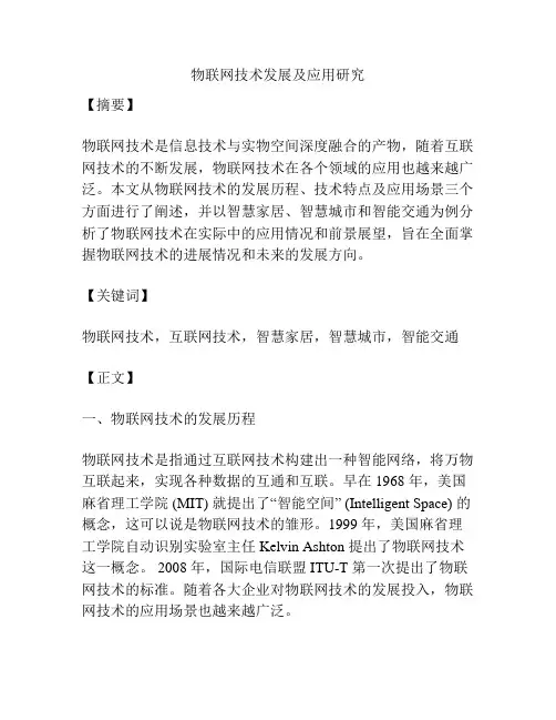 物联网技术发展及应用研究