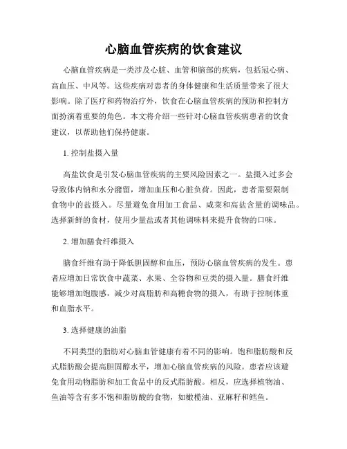 心脑血管疾病的饮食建议