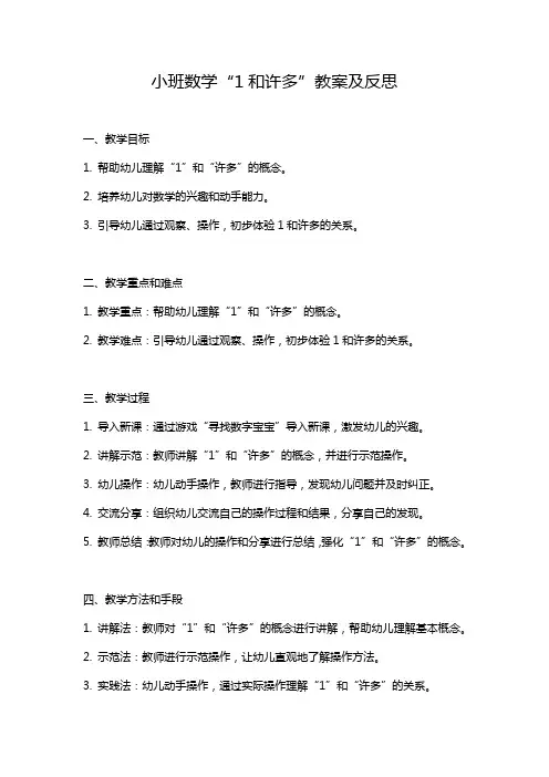 小班数学1和许多教案反思