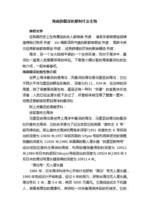 海底的最深处都有什么生物