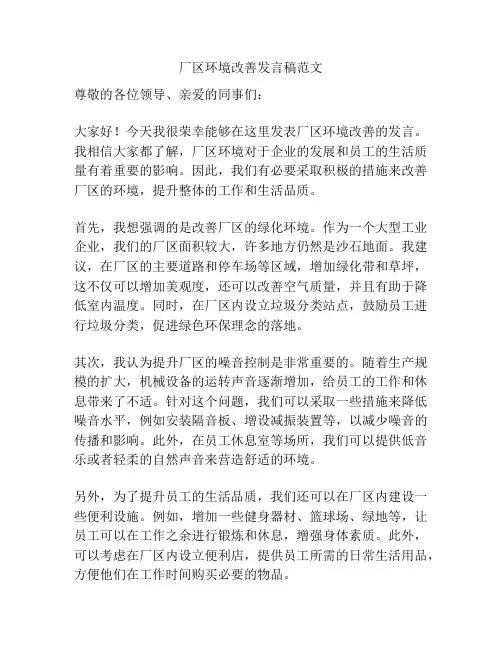 厂区环境改善发言稿范文