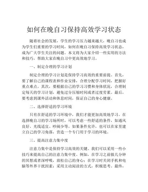 如何在晚自习保持高效学习状态