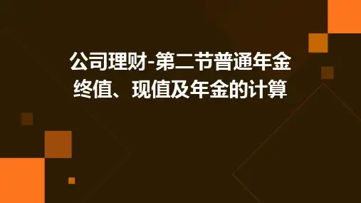 公司理财-第二节普通年金终值、现值及年金的计算