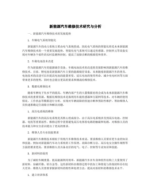 新能源汽车维修技术研究与分析