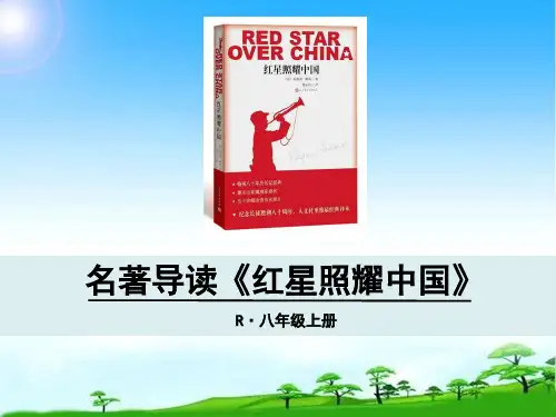 名著导读《红星照耀中国》ppt课件3完美版