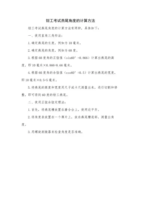 钳工考试燕尾角度的计算方法