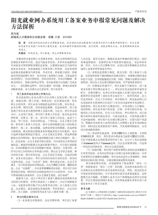 阳光就业网办系统用工备案业务申报常见问题及解决方法探析