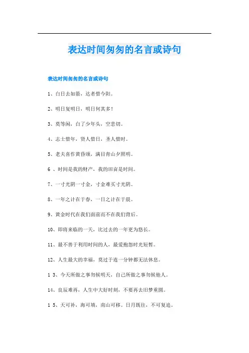 表达时间匆匆的名言或诗句