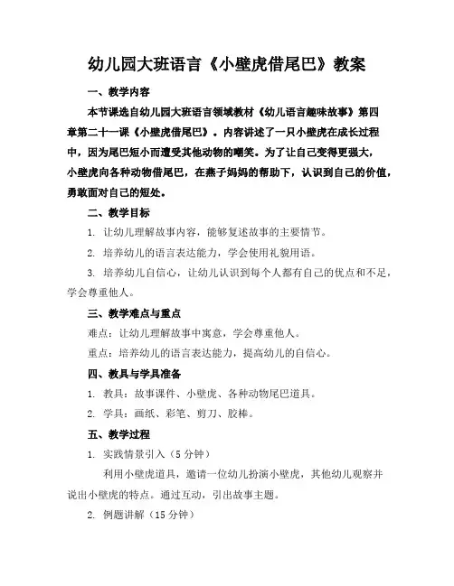 幼儿园大班语言《小壁虎借尾巴》教案