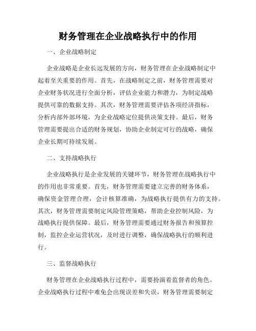 财务管理在企业战略执行中的作用