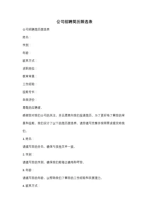 公司招聘简历筛选表