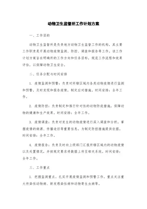 动物卫生监督所工作计划方案