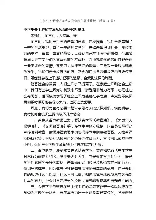 中学生关于遵纪守法从我做起主题演讲稿（精选16篇）