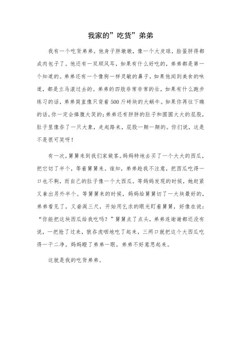 三年级作文 我家的”吃货”弟弟