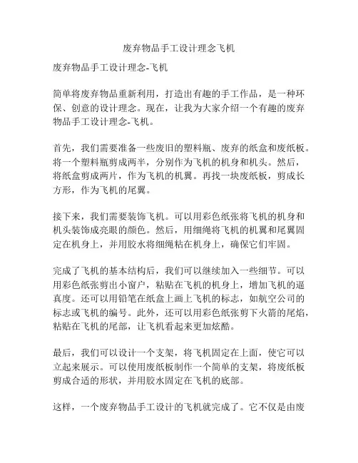 废弃物品手工设计理念飞机