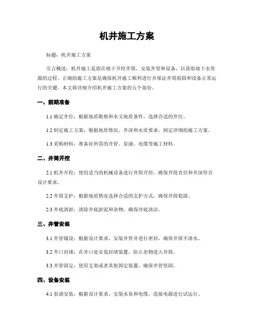 机井施工方案