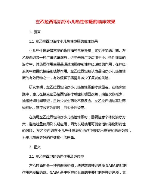 左乙拉西坦治疗小儿热性惊厥的临床效果