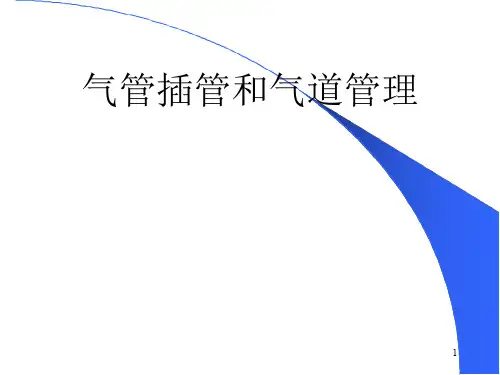 气管插管与气道管理