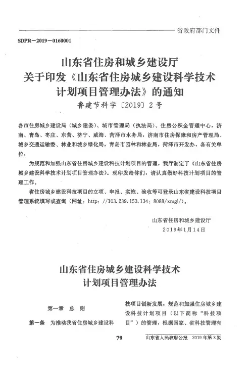 山东省住房和城乡建设厅关于印发《山东省住房城乡建设科学技术计划项目管理办法》的通知