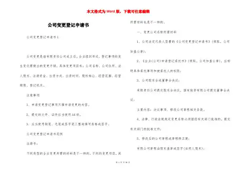 公司变更登记申请书 (3)