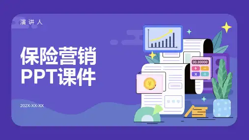 保险营销ppt课件模板