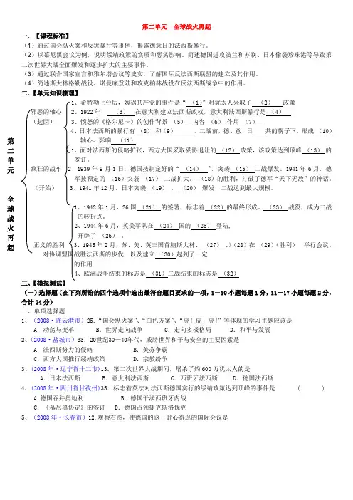 北师大版初中历史九年级下册《第二单元全球战火再起》知识梳理附单元练习及答案