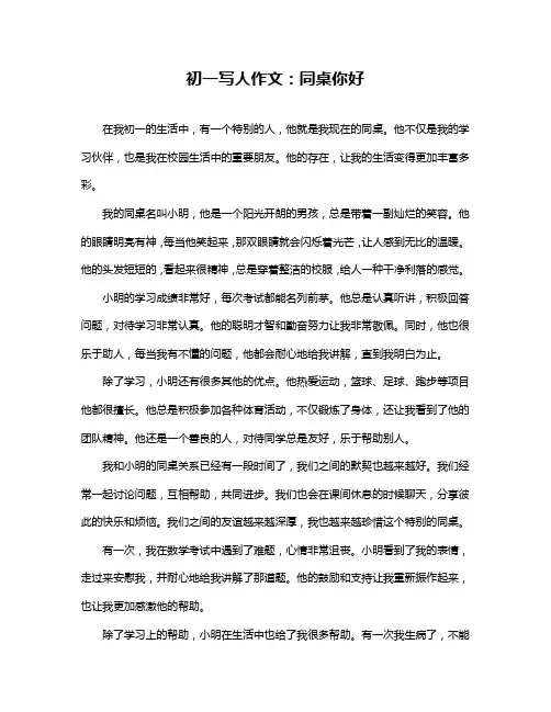 初一写人作文：同桌你好