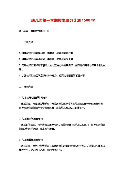 幼儿园第一学期校本培训计划