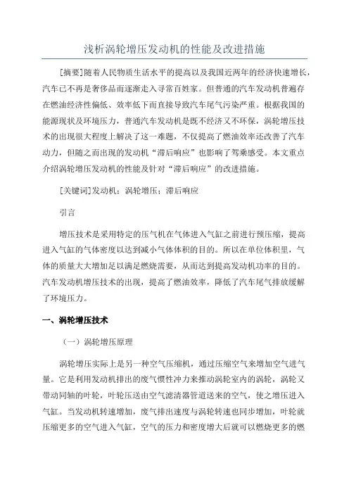 浅析涡轮增压发动机的性能及改进措施